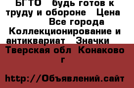 1.1) БГТО - будь готов к труду и обороне › Цена ­ 390 - Все города Коллекционирование и антиквариат » Значки   . Тверская обл.,Конаково г.